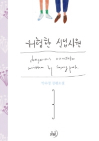 위험한 신입사원 3 (래핑)